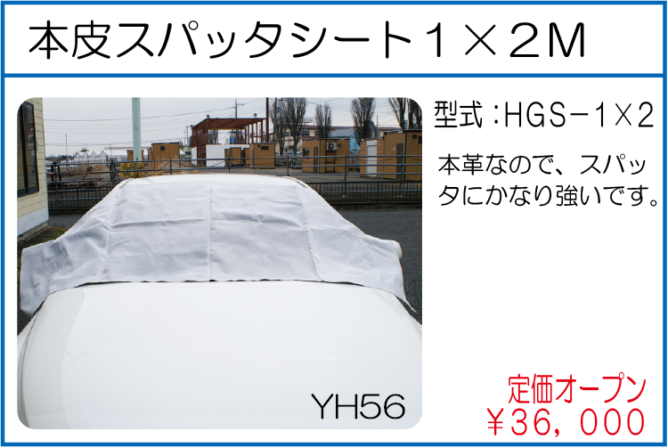 HGS-1*2 本皮スパッタシート1*2