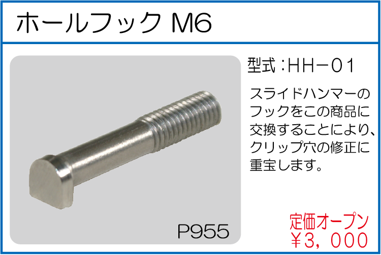 HH-01 ホールフック M6