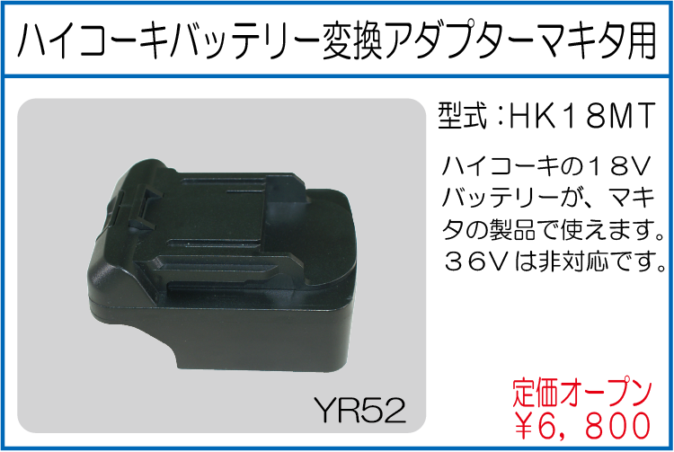 HK18MT ハイコーキバッテリー変換アダプターマキタ用　