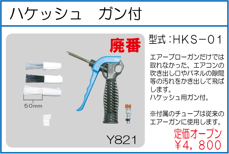 HKS-01 ハケッシュ　ガン付