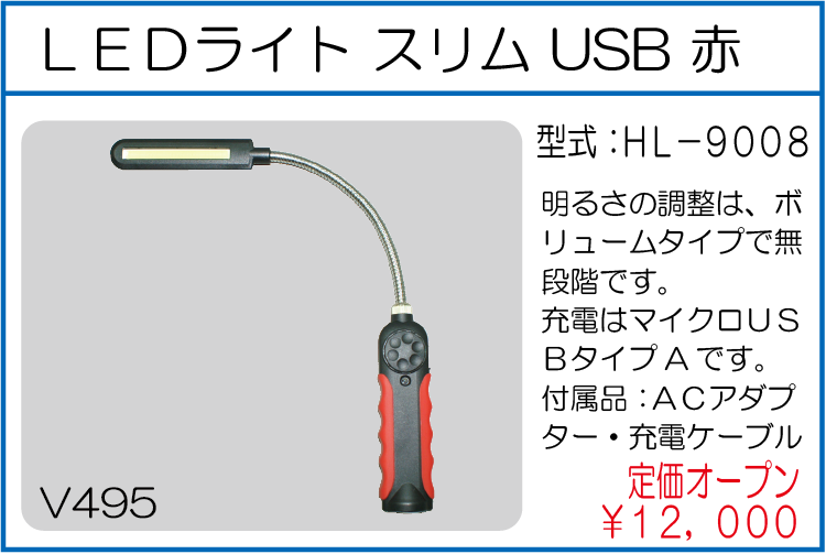 HL-9008 LEDライト スリム USB