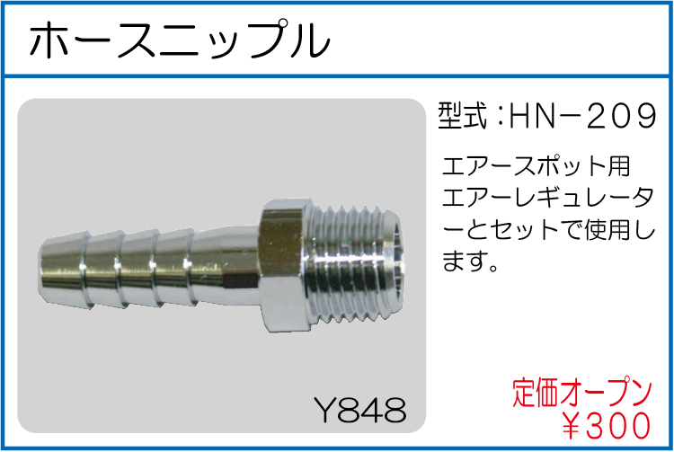 HN-209 ホースニップル
