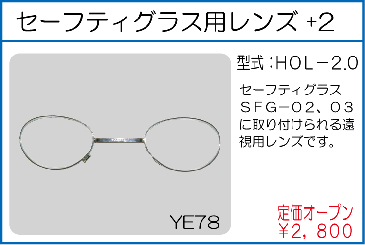 HOL-2.0 セーフティグラス用レンズ +2