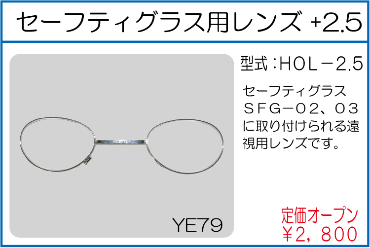 HOL-2.5 セーフティグラス用レンズ +2.5
