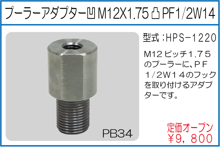 HPS-1220 プーラーアダプター凹M12X1.75凸PF1/2W14