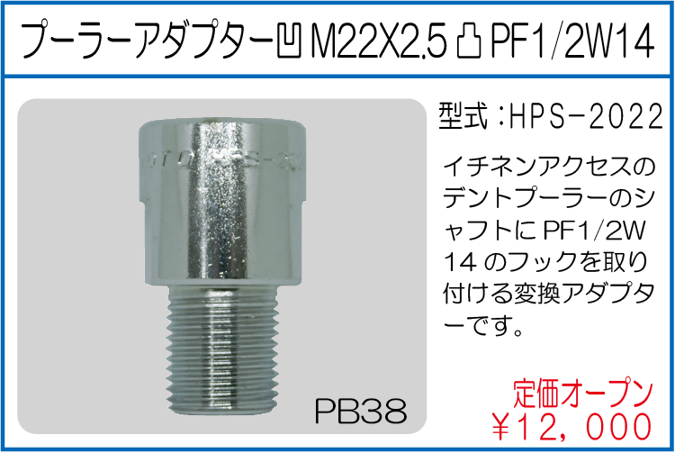 HPS-2022 プーラーアダプター凹M22X2.5凸PF1/2W14
