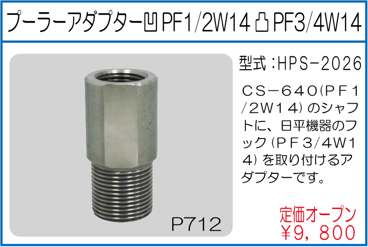 HPS-2026 プーラーアダプター 凹PF1/2W14 凸PF3/4W14