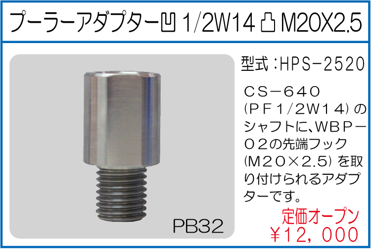 HPS-2520 プーラーアダプター 凹1/2W14 凸M20X2.5