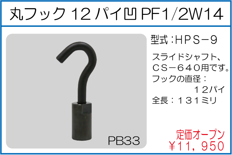 HPS-9 丸フック12パイ凹PF1/2W14