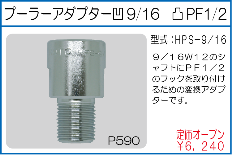 HPS-9/16 プーラーアダプター 凹9/16 凸PF1/2