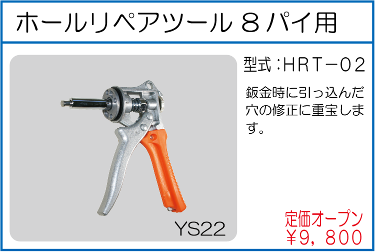 HRT-02 ホールリペアツール 8パイ用