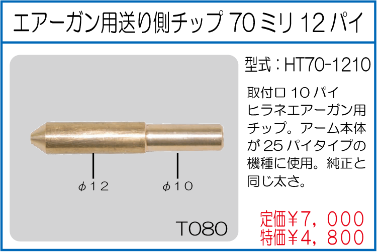 HT70-1210 エアーガン用送り側チップ70ミリ12パイ