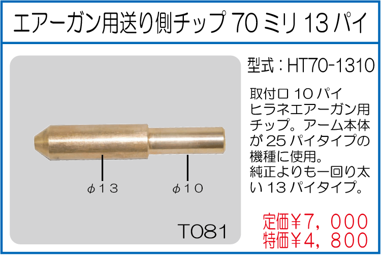 HT70-1310 エアーガン用送り側チップ70ミリ13パイ