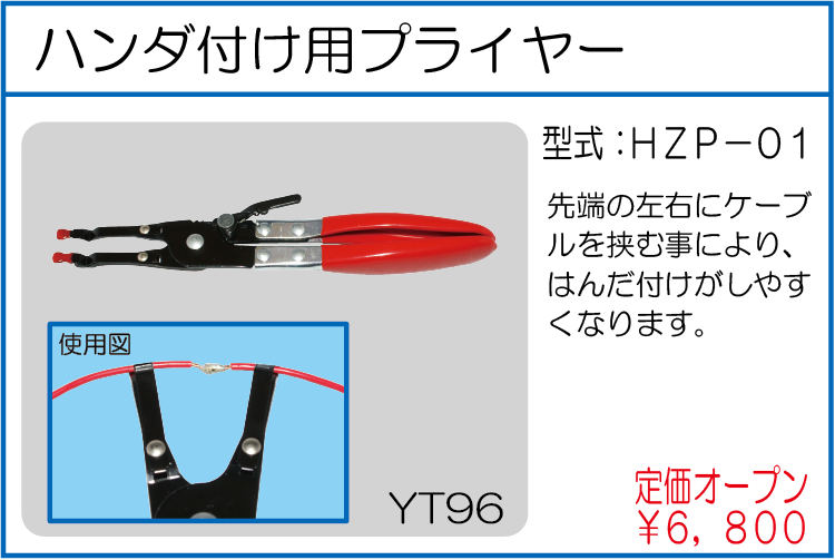 HZP-01 ハンダ付け用プライヤー