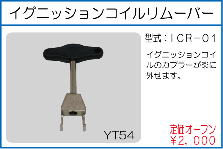 ICR-01 イグニッションコイルリムーバー