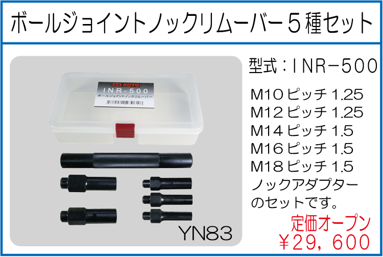 INR-500 ボールジョイントノックリムーバー5種セット