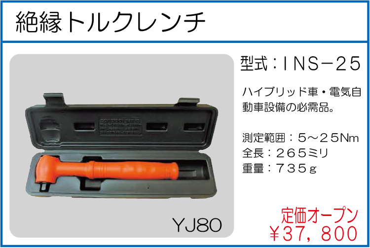 INS-25 絶縁トルクレンチ
