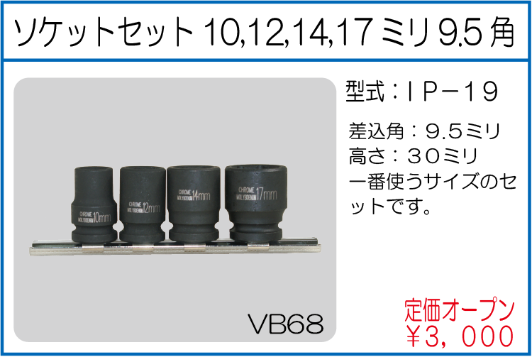IP-19 インパクト用ソケットセット10,12,14,17ミリ