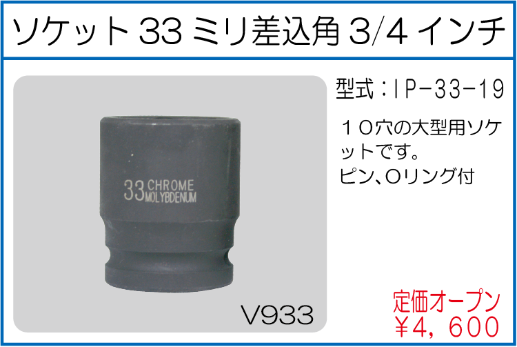 IP-33-19 ソケット33ミリ角 差込角3/4インチ