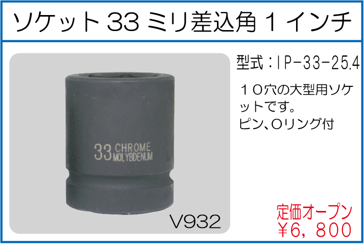 IP-33-25.4 ソケット33ミリ角 差込角1インチ