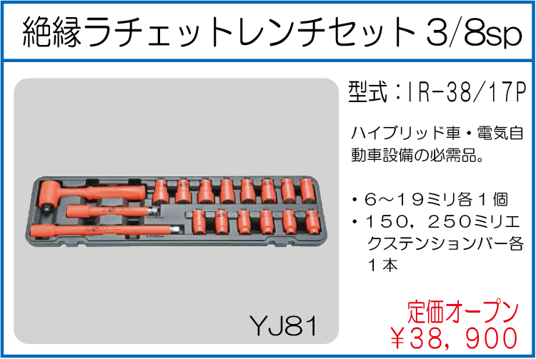 IR-38/17P 絶縁ラチェットレンチセット3/8sp　