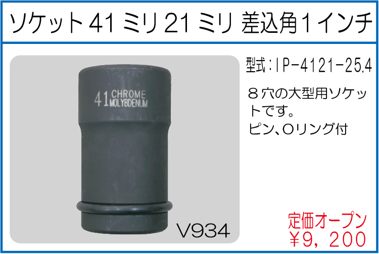 IP-4121-25.4 ソケット41ミリ21ミリ 差込角1インチ