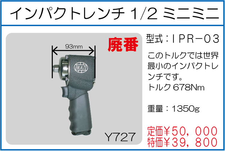 IPR-03 インパクトレンチ1/2インチミニミニ