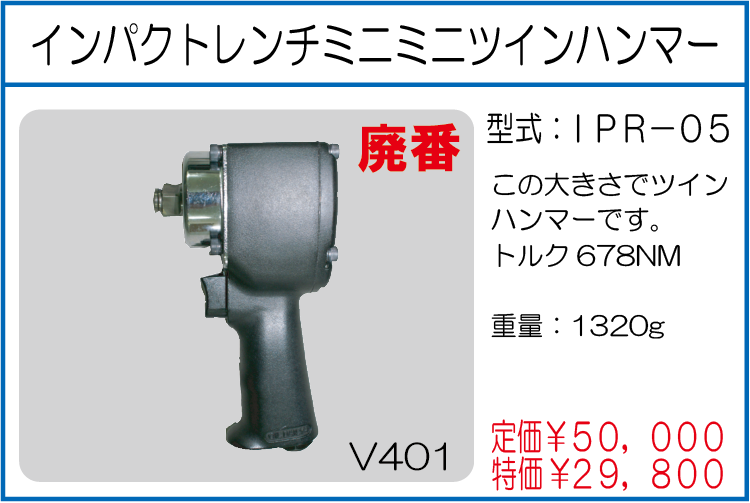 IPR-05 インパクトレンチミニミニツインハンマー