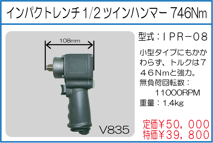 IPR-08 インパクトレンチ 1/2 ツインハンマー 746Nm