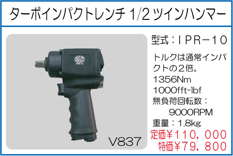 IPR-10 ターボインパクトレンチ 1/2 ツインハンマー
