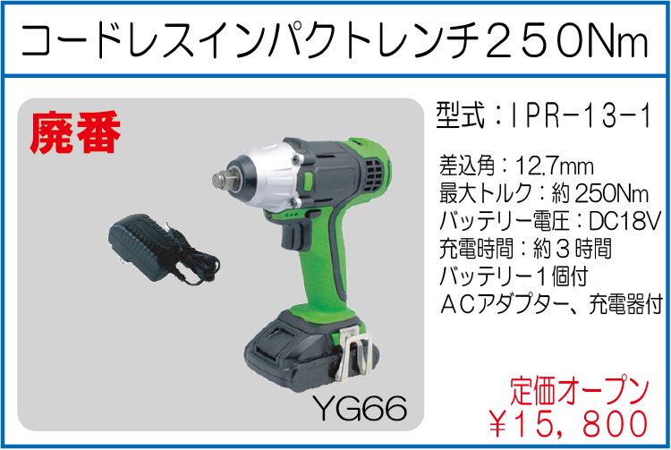 IPR-13-1 コードレスインパクトレンチ 250Nm