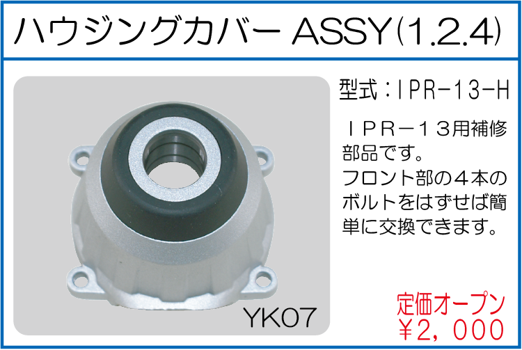 IPR-13-H ハウジングカバーASSY(1.2.4)