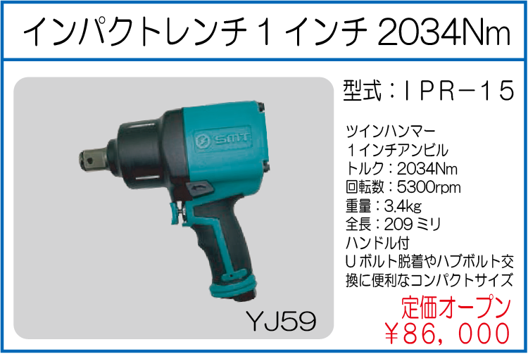 IPR-15 インパクトレンチ 1インチ 2034Nm