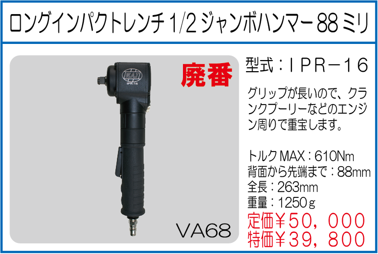 IPR-16 ロングインパクトレンチ1/2ジャンボハンマー88ミリ