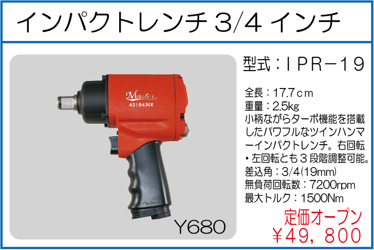IPR-19 インパクトレンチ3/4インチ