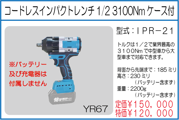 IPR-21 コードレスインパクトレンチ1/2 3100Nmケース付