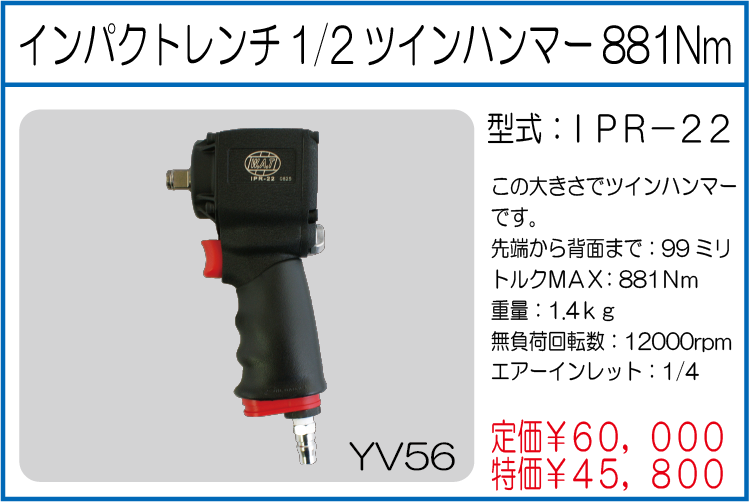 IPR-22 インパクトレンチ　1/2　ツインハンマー　881Nm