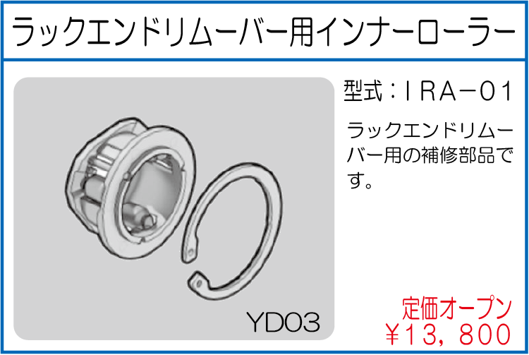 IRA-01 ラックエンドリムーバー用インナーローラー