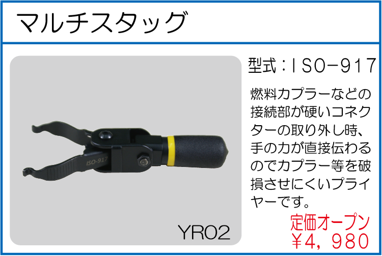 ISO-917 マルチスタッグ