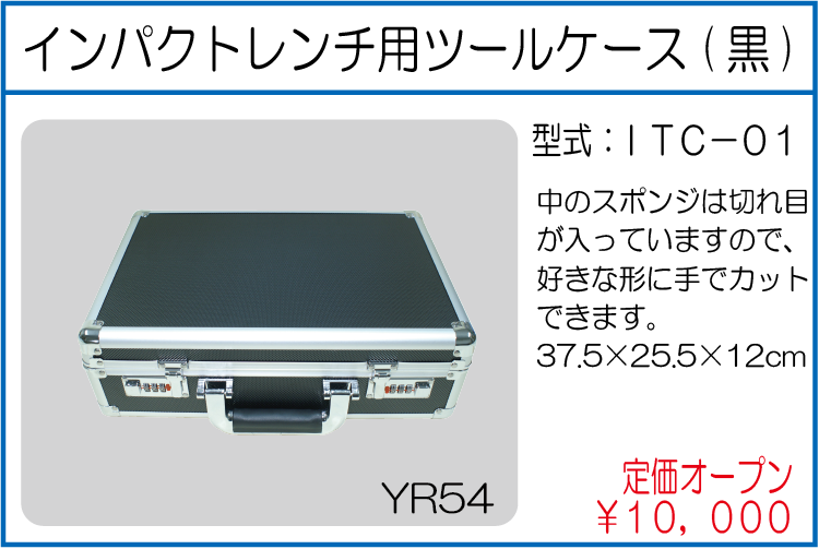 ITC-01 インパクトレンチ用ツールケース 黒