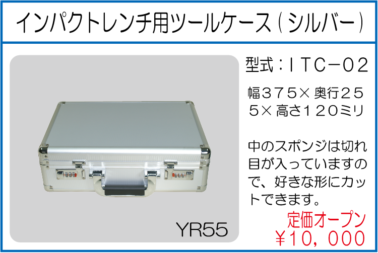 ITC-02 インパクトレンチ用ツールケース シルバー