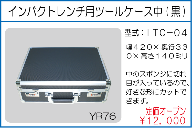 ITC-04 インパクトレンチ用ツールケース中 黒