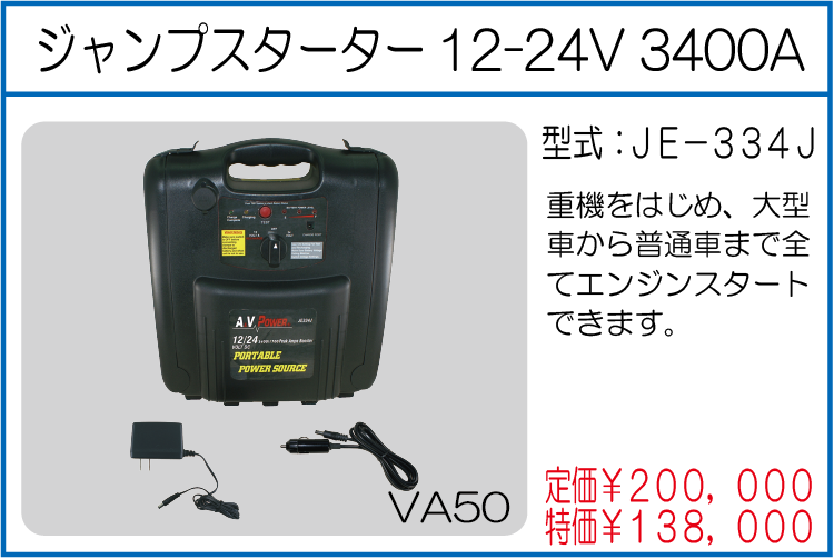 JE-334J ジャンプスターター12-24V 3400A