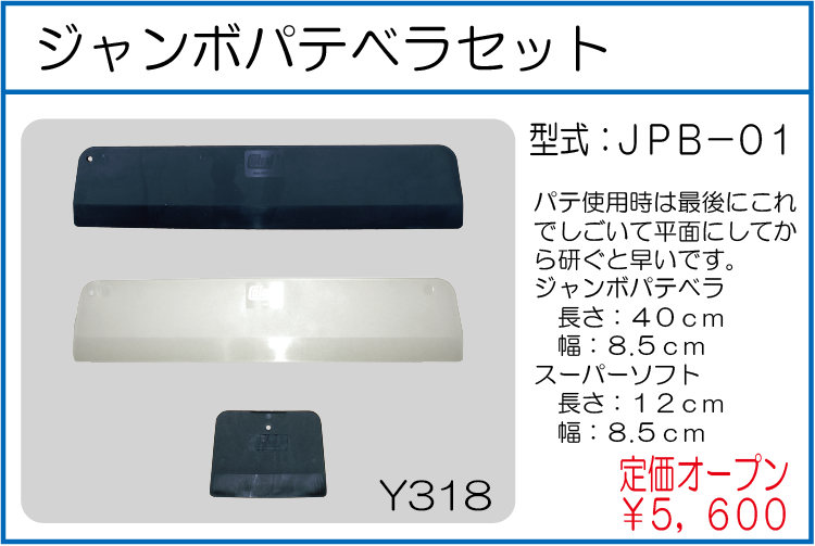 JPB-01 ジャンボパテベラセット