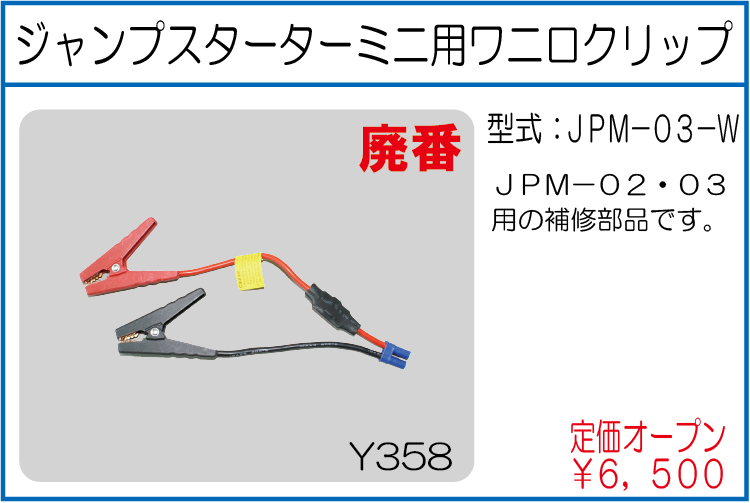 JPM-03-W ジャンプスターターミニ用ワニ口クリップ