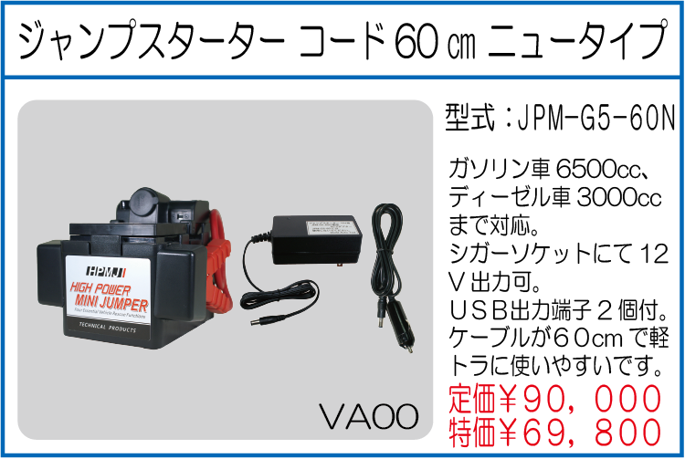 JPM-G5-60N ジャンプスターター コード60㎝ ニュータイプ