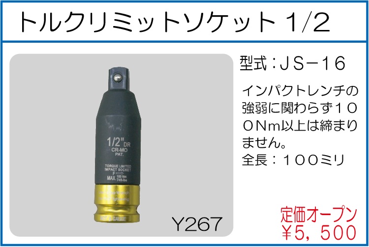 JS-16 トルクリミットソケット1/2