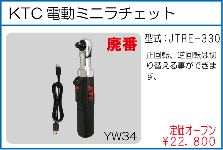 JTRE-330 KTC電動ミニラチェット