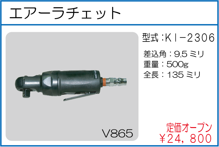 KI-2306 エアーラチェット