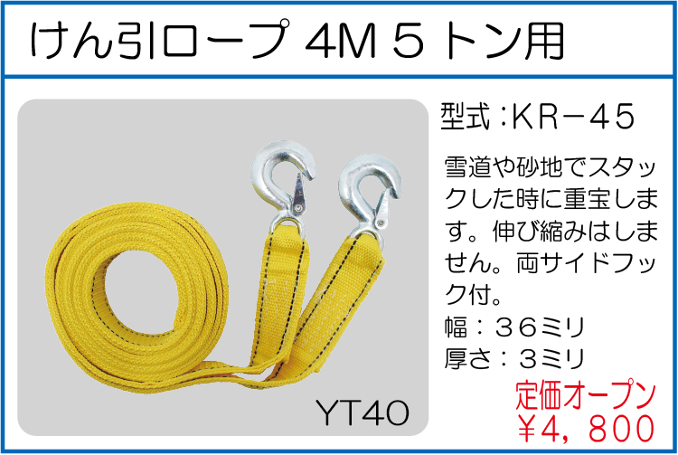 KR-45 けん引ロープ 4M 5トン用